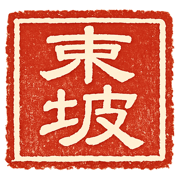 东坡印